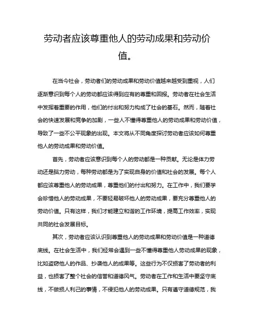 劳动者应该尊重他人的劳动成果和劳动价值。