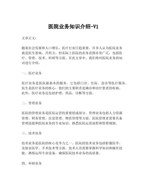 医院业务知识介绍-V1
