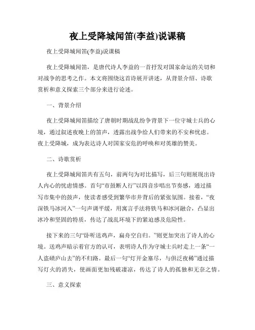 夜上受降城闻笛(李益)说课稿