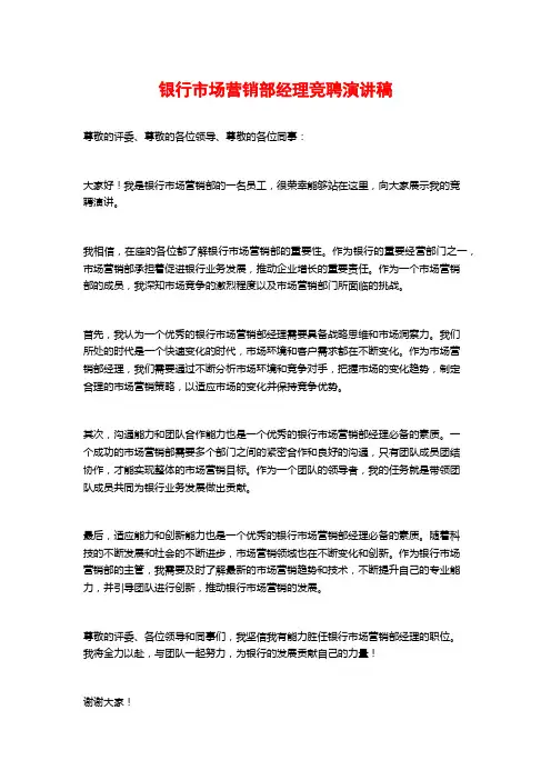 银行市场营销部经理竞聘演讲稿
