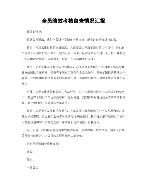 全员绩效考核自查情况汇报
