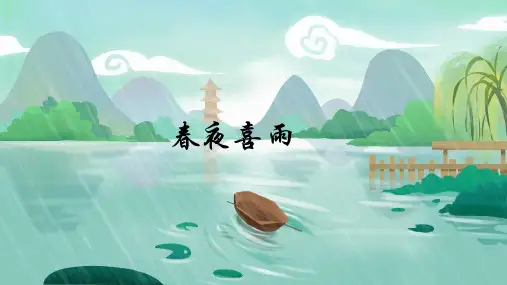 六年级语文下册古诗词诵读《春夜喜雨》(共25张PPT)