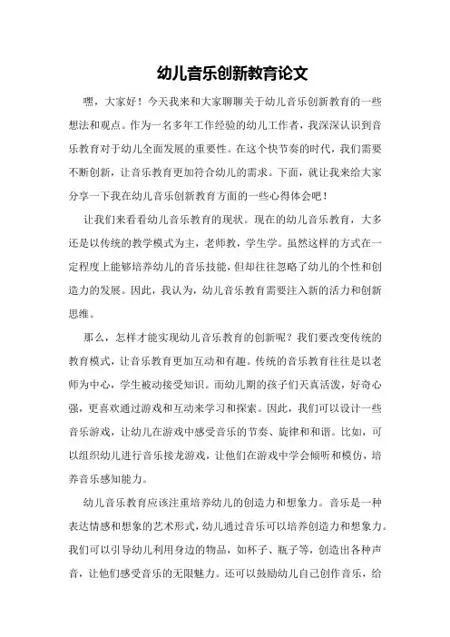 幼儿音乐创新教育论文