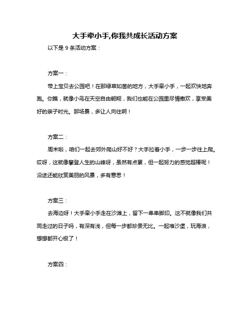 大手牵小手,你我共成长活动方案