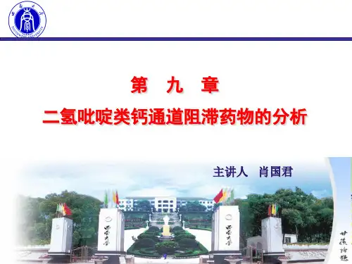第九章 二氢吡啶类钙通道阻滞药物的分析