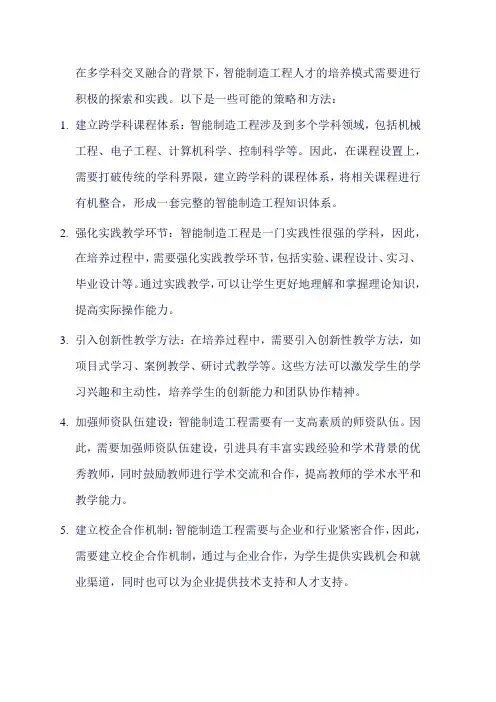 多学科交叉融合背景下智能制造工程人才培养模式探索与实践