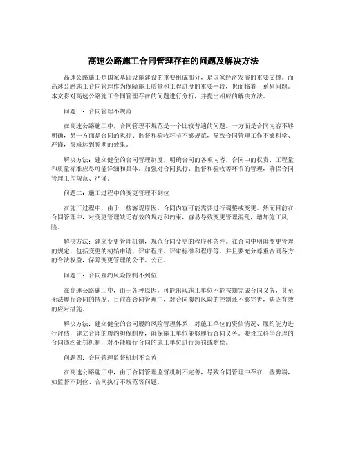 高速公路施工合同管理存在的问题及解决方法