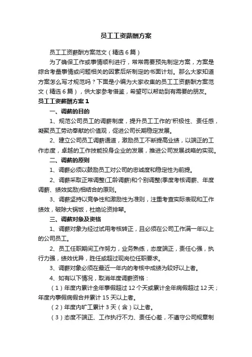 员工工资薪酬方案范文（精选6篇）