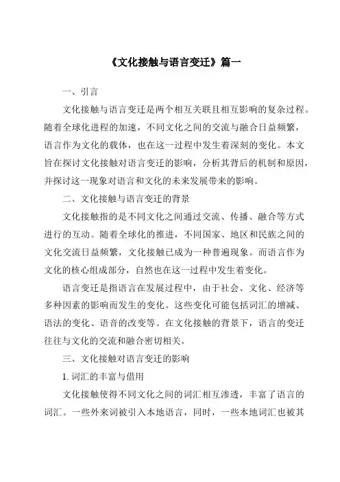 《文化接触与语言变迁》范文