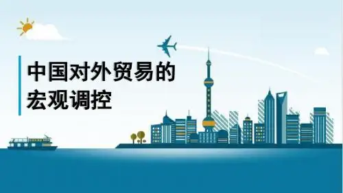 中国对外贸易的宏观调控