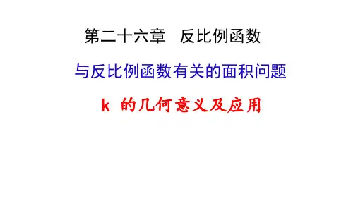 人教版初三数学9年级下册 第26章(反比例函数)反比例函数k的几何意义 课件(17张ppt)