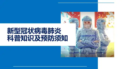 新冠病毒疫情防护科普知识及预防须知PPT模板PPT