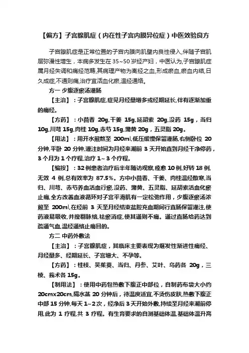 【偏方】子宫腺肌症（内在性子宫内膜异位症）中医效验良方