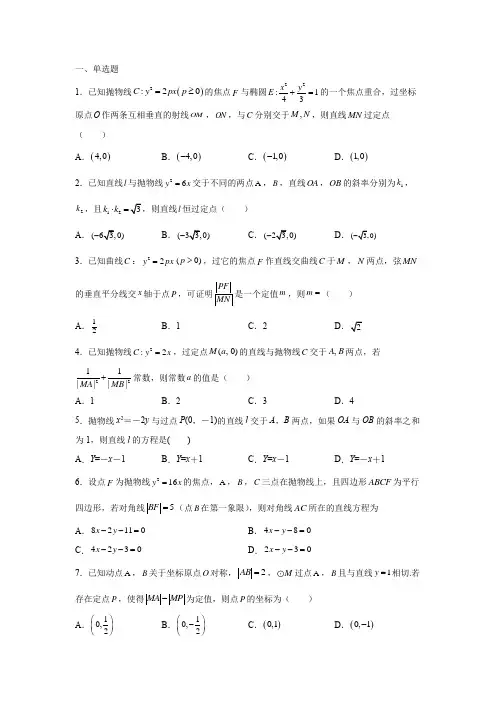 抛物线中的定点、定值、定直线问题