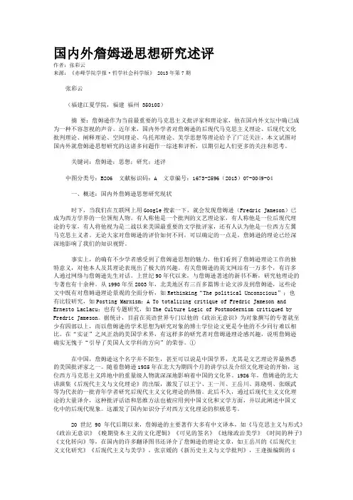 国内外詹姆逊思想研究述评       