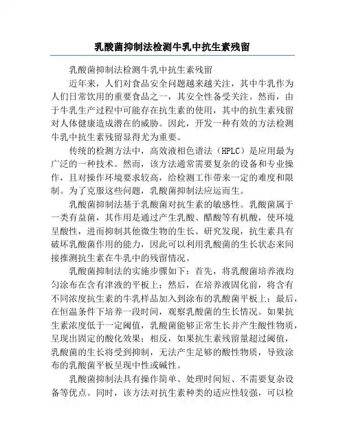 乳酸菌抑制法检测牛乳中抗生素残留