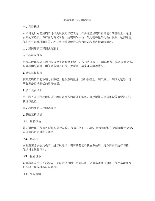 脱硫脱硝工程调试方案