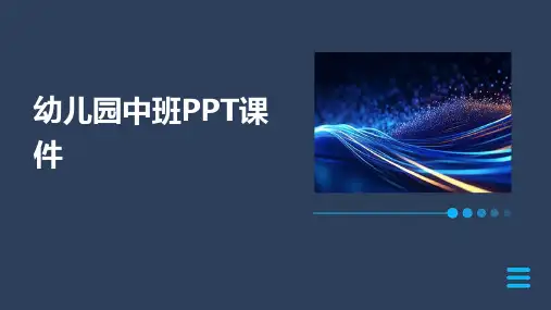 幼儿园中班ppt课件下载