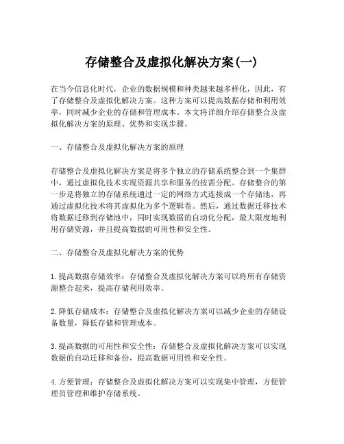 存储整合及虚拟化解决方案(一)