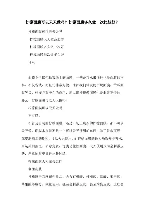 柠檬面膜可以天天做吗？柠檬面膜多久做一次比较好？