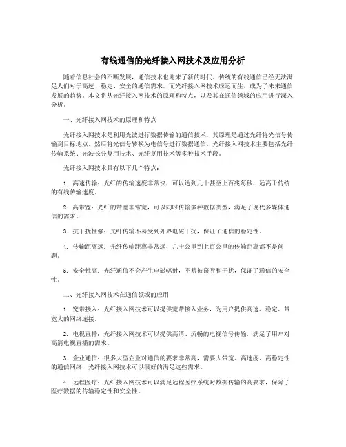 有线通信的光纤接入网技术及应用分析