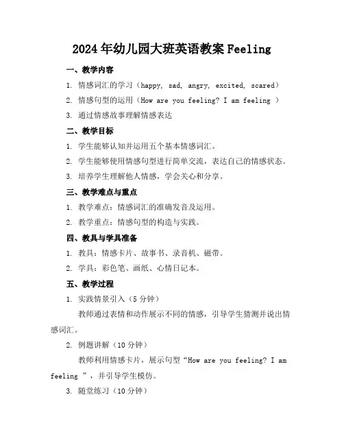 2024年幼儿园大班英语教案Feeling
