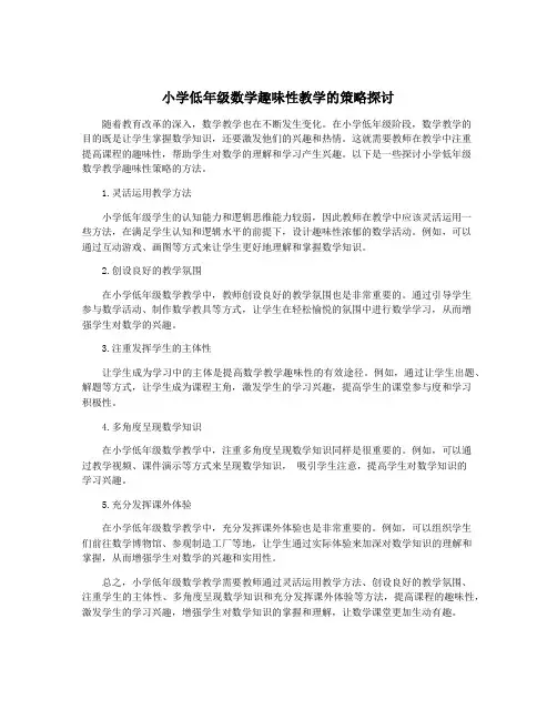 小学低年级数学趣味性教学的策略探讨