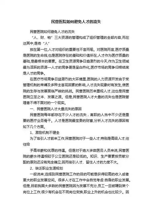 民营医院如何避免人才的流失