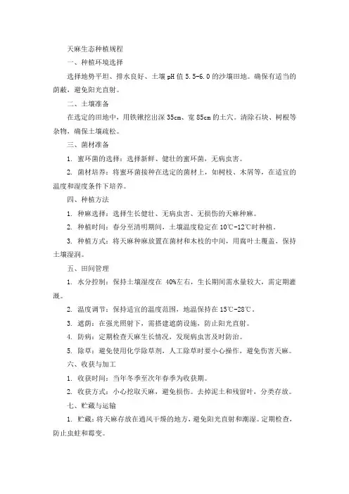 天麻生态种植规程