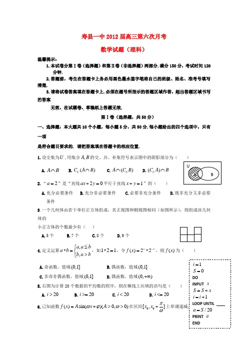 安徽省寿县一中高三数学第六次月考试卷 理 新人教A版【会员独享】