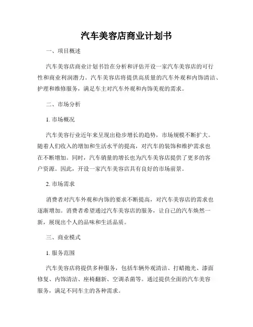 汽车美容店商业计划书