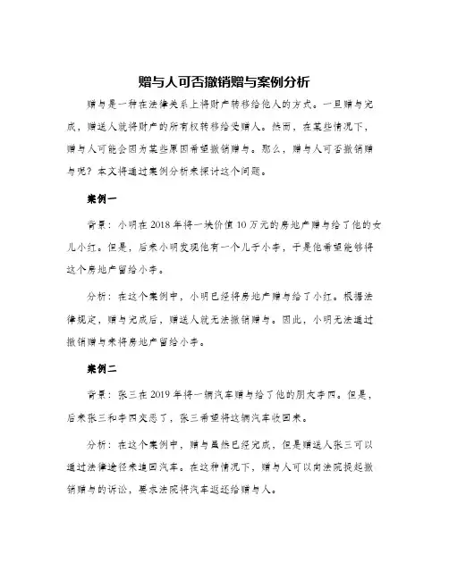 赠与人可否撤销赠与案例分析