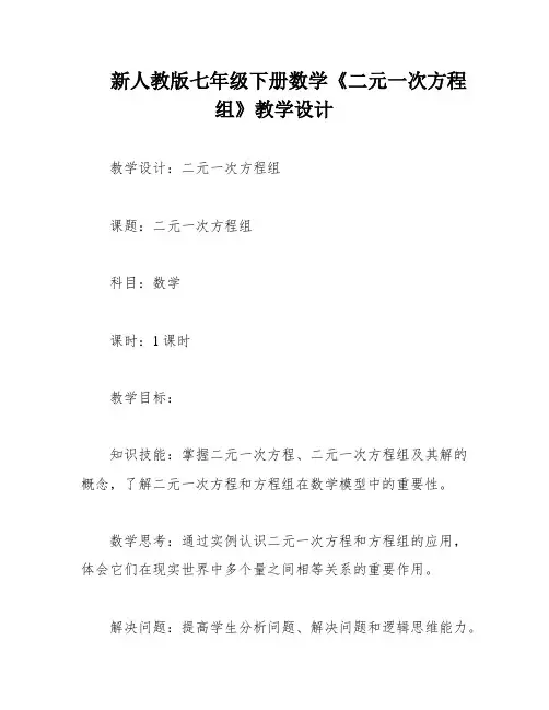新人教版七年级下册数学《二元一次方程组》教学设计