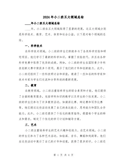 2024年小二班五大领域总结(2篇)