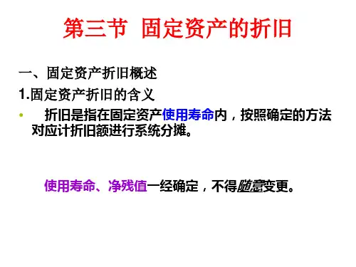固定资产折旧