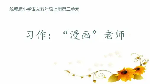 五年级语文上册部编版习作：“漫画”老师(课件)