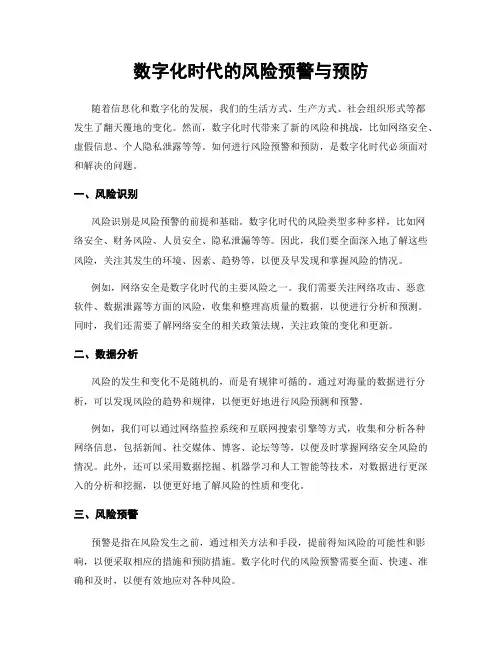 数字化时代的风险预警与预防