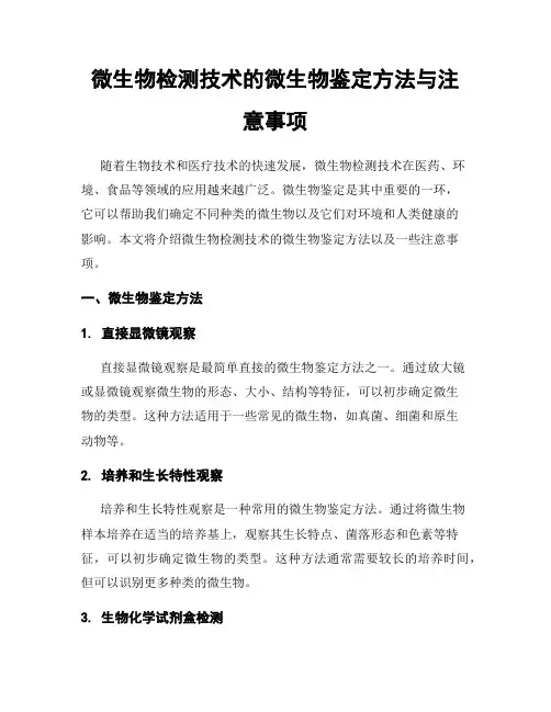 微生物检测技术的微生物鉴定方法与注意事项