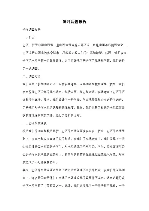 汾河调查报告