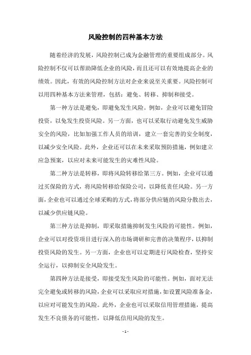 风险控制的四种基本方法