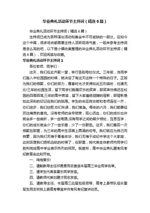 毕业典礼活动环节主持词（精选6篇）