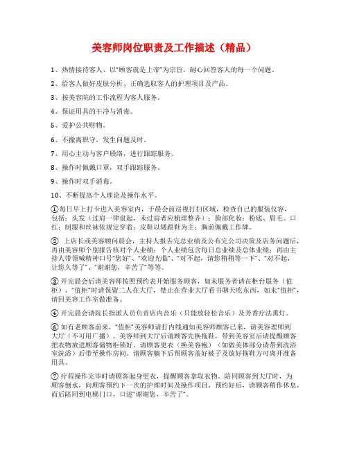 美容师岗位职责及工作描述(精品)
