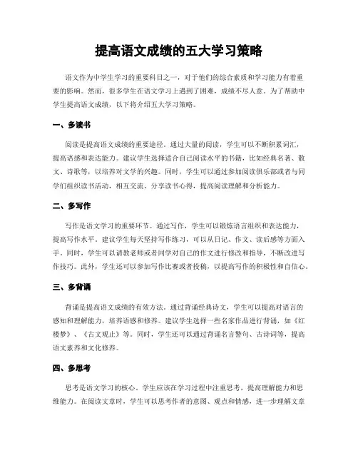 提高语文成绩的五大学习策略