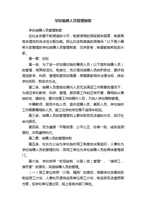 学校临聘人员管理制度