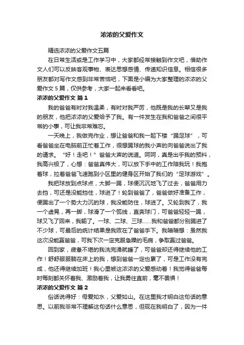 精选浓浓的父爱作文五篇