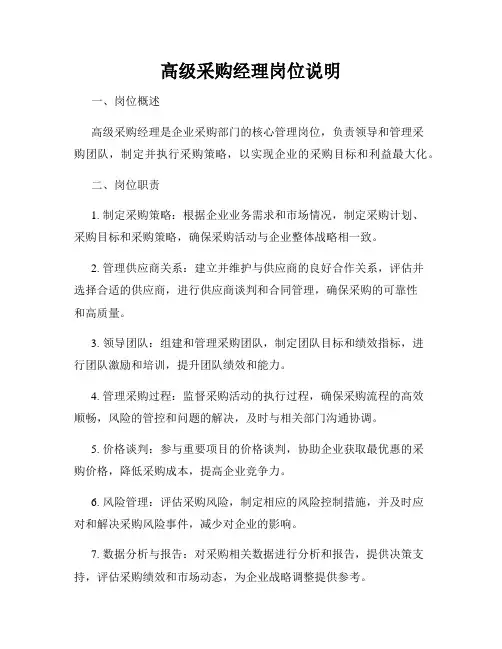 高级采购经理岗位说明