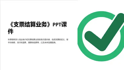 《支票结算业务》课件