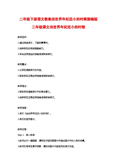 二年级下册语文教案当世界年纪还小的时候部编版二年级课文当世界年纪还小的时候