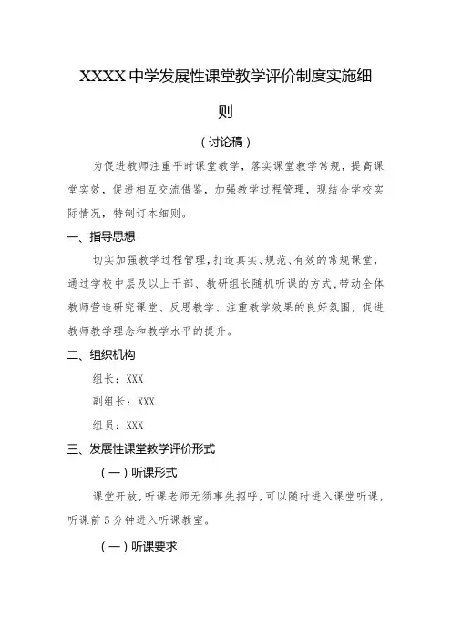 中学发展性课堂教学评价制度实施细则