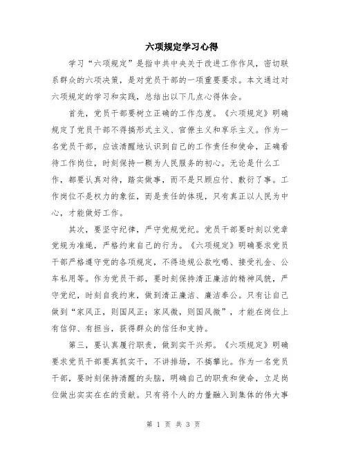 六项规定学习心得